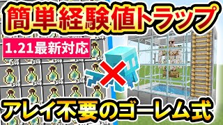 121対応｜アレイ不要！アイアンゴーレムで簡単に作れるゴーレム式経験値トラップの作り方PEXboxPS4SwitchPC マイクラ統合版 Minecraft Bedrock [upl. by Bertine]