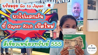 แลกเงินไปญี่ปุ่นกับ Superrich Thailand StepbyStep เตรียมอะไรบ้าง บอกในคลิปหมดเลย  324 Home [upl. by Kenzi]