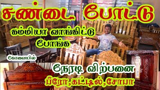 Showroom விட பாதி விலையில் Furnitures  Kovai Furniture Coimbatore [upl. by Seraphim]