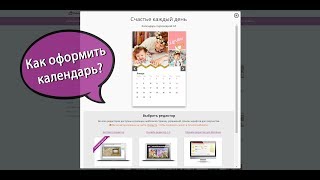 Как сделатьзаказать календарь с фотографиями в экспресс редакторе netprintru [upl. by Henebry]