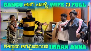 Gangu తాగి వాళ్ల Wife ని Full కొట్టాడు ఆగమయిన imran Anna  Pareshan Gangu [upl. by Ladd]