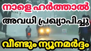 നാളെ ഹർത്താൽ അവധി മഴ updates kerala news kerala rain news today [upl. by Bohner]