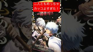 【銀魂 一国傾城篇】弟子二人銀魂銀魂20周年gintama週刊少年ジャンプ坂田銀時神楽志村新八土方十四郎沖田総悟杉田智和釘宮理恵阪口大助一国傾城篇SPYAIRshorts [upl. by Accisej210]