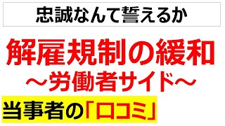 正社員の非正規化解雇規制の緩和に関する労働者サイドの口コミを20件紹介します [upl. by Goda847]