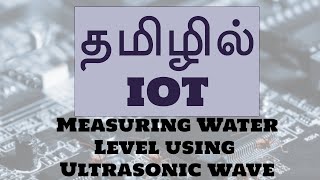 IOT In Tamil  Mr Guhan Ganesan  Measuring Water Level using Ultrasonic wave [upl. by Jacoby96]