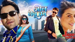 JAAN LEBU KA । FULL MOVIE ।‌ REVIEW । Dinesh Lal Yadav । Nirahua । Akshara Singh । Bhojpuri Movie [upl. by Genaro]