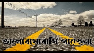 bhalobasa basi  ভালোবাসাবাসি পাচ্ছেনা  bhalobasabasi  bhalo basa basi  Saikat Bandyopadhyay [upl. by Annayak]