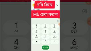 রবি সিমে এমবি চেক করে কিভাবেhow to check robi sim mbrobi data usage check [upl. by Janka]