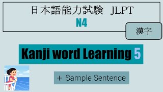 【JLPT N4】Kanji word Learning ⑤（漢字） [upl. by Akeemaj]