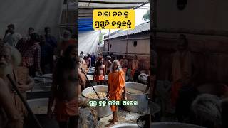 ବାବା ନବାନ୍ନ ପ୍ରସ୍ତୁତ କରୁଛନ୍ତି shorts short joranda mahimadharma [upl. by Puttergill]