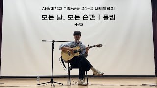 모든 날 모든 순간  폴킴  기타둥둥 242 내부발표회  이상조 [upl. by Yehc]