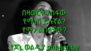 Bezawork asfaw yemanesh yilugnal በዛወርቅ አስፋው የማነሽ ይሉኛል [upl. by Hilton606]