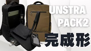 ＜バックパックの完成系＞荷物整理がラクになる！欲しいモノにすぐにアクセス！2階建てで保冷保温もできる高機能バックパック「UNSTRAPACKⅡ」が届きました＃クラウドファンディング＃バッグ＃リュック [upl. by Dierdre]