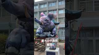 藝大の学園祭「藝祭」 手作り神輿20249 神輿 [upl. by Orsini]