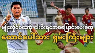 Shan United who gave nightmares to the head coach of the Ayeyawady United  Myo Hlaing Win [upl. by Ise263]