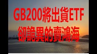 12月8日！GB200出貨在即ETF卻詭異的賣鴻海！ [upl. by Haeli717]