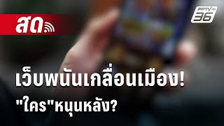 🔴 Live ลึกไม่ลับ  เว็บพนันเกลื่อนเมือง quotใครquotหนุนหลัง  26 กพ 67 [upl. by Hamo]