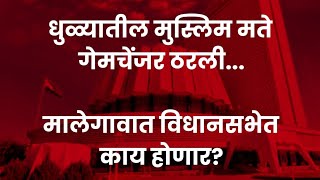 Dhule Loksabha  भाजपची अंतर्गत गटबाजी आणि मुस्लिम मतांनीच केला डॉ सुभाष भामरेंचा गेम [upl. by Eserehs]