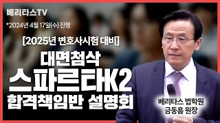 2025년 변호사시험 대비 대면첨삭 스파르타 K2 합격책임반 설명회2024 04 17 시행베리타스 법학원 금동흠 원장 [upl. by Atirehs462]