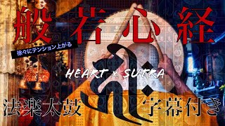 テンション上がる般若心経 法楽太鼓 字幕付き【 三摩地 】samādh Heart Sutra × Japanese drum 高画質 buddhist music 厄除開運 病魔退散 [upl. by Gainer]