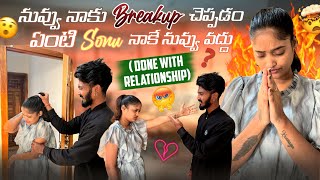 నువ్వు నాకు Breakup చెప్పడం ఏంటి Sonu నాకే నువ్వు వద్దుDone With RelationshipShreePrabhaOfficial [upl. by Enrobialc]