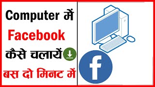 Computer me facebook kaise download kare  Laptop me facebook kaise download kare [upl. by Grath]