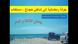 بعيدا عن كورونا جولة رمضانية الى شاطئ حجاج بولاية مستغانم RAMADAN 2020 ET LA PLAGE [upl. by Assili]