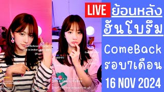 🔴Live ย้อนหลัง ฮันโบรึม 15 NOV 2024🎀น้องโบว์กลับมาไลฟ์ในรอบ 7 เดือน🥲หายไปถ่ายละคร🎥บินมาไทยเดือนหน้า🛫 [upl. by Encratis600]