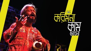 Kori Mona Kam Chare Na  Kartik Das Baul  Bangla Folk Dunia [upl. by Breskin722]