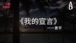 我的宣言  善宇『只知道是時候拿著花 偏不信萬人面前跪不下』【高音質動態歌詞Pinyin Lyrics】 [upl. by Nepsa562]