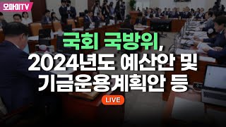 생중계 국회 국방위 2024년도 예산안 및 기금운용계획안 등 20231108 오전 [upl. by Bozovich]