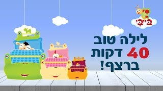 שירי ערש לילדים שירים ותוכניות לילה טוב שינה  ארבעים דקות ברצף [upl. by Falconer]