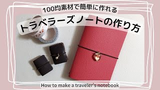 【トラベラーズノートの作り方】〜220円で作れます！～100均素材で簡単、かわいいノート作り [upl. by Livi977]