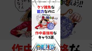 クソ雑魚能力なのに作中最強なチートキャラ3選ワンピース onepiece 考察 雑学 [upl. by Eanad724]