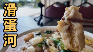 隱藏在住宅區Peak Cafe 餐廳環境舒適 點了一份海鮮滑蛋河 湯汁豐富 味道鮮美 [upl. by Akirehc]