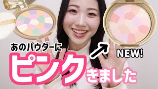 【比較】キャンメイクのパウダーにピンク登場！マシュマロフィニッシュパウダー Abloom【02 サクラチュール】 [upl. by Dale]