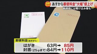 １０月１日から郵便料金値上げ「きょうのうちに出さないと…」郵便局には懸賞はがき持った駆け込み客も 240930 1800 [upl. by Rushing]