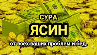 🔊 ✔ Сура quotЯсин quotУтром и Вечеромسورة يس Очень сложные проблемы будут решены [upl. by Rori]