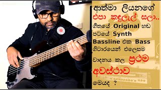 Athma Liyanage  ආත්මා ලියනගේ  Epa Kandulal Sala  එපා කඳුලැල් සලා  Original Synth Bassline [upl. by Yuhas1]