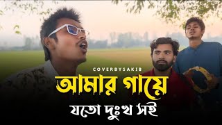 আমার গায়ে যতো দুঃখ সই  Amar Gaye Joto Dukhho Soy  voboghurekamrul1951  Bangla Sad Song [upl. by Kulda351]