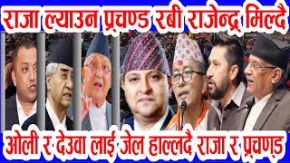 ओली लाई जेल हाल्दै राजा nepali news today aaja ka mukhya samachar rabi lamichhane news today [upl. by Htinek]