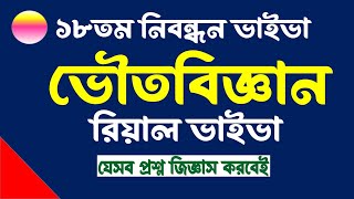 ১৮তম নিবন্ধন ভাইভা । ভৌতবিজ্ঞান বিষয়ক রিয়াল ভাইভা । দেখে নিন [upl. by Yrtneg289]