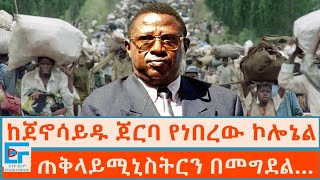 ከጀኖሳይዱ ጀርባ የነበረው ኮሎኔል ፤ ጠቅላይሚኒስትርን በመግደልETHIO FORUM [upl. by Gladis]