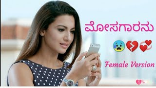 Mosagarana female version Kannada 💞 love feeling song  chandada hennu  mosagaranu kannada [upl. by Aniat]