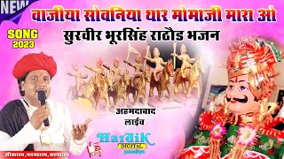 momaji वैरागी भजन वाजीया सोवनिया थाल मोमाजी HD STUDIO POSALIYS [upl. by Lenoj]