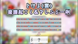 とける裏 楽譜起こしampリズム分析【太鼓の達人】 [upl. by Egbert470]