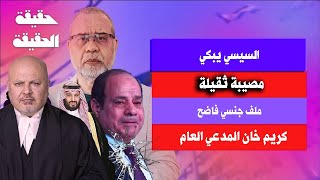 عاجل سبب بكاء السيسي  مصيبة ثقيلة و ملف جنــ ـسي فاضح كريم عمران المدعي العام [upl. by Kostival]