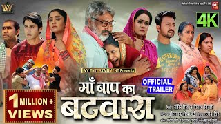 MAA BAAP KA BATWARA I माँ बाप का बटवारा I NEW BHOJPURI FILM 2024 I OFFICIAL TRAILER [upl. by Volkan664]