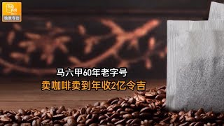 马来西亚60年老字号益昌咖啡 Aik Cheong Coffee，卖咖啡卖到年收马币2亿令吉 [upl. by Emelin]