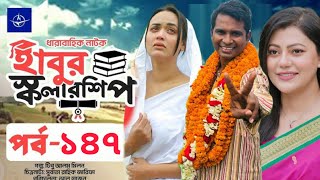 ধারাবাহিক নাটক  হাবুর স্কলারশিপ পর্ব ১৪৭  Habur Scholarship Ep 147  Rashed Shimanto Tanjika Amin [upl. by Breech771]